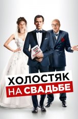 Холостяк на свадьбе / Le discours — скачать торрент фильм