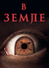 В Земле / In the Earth — скачать торрент фильм