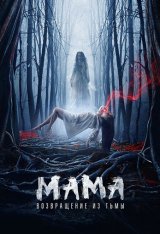 Мама: Возвращение из тьмы / The Unlit / Witches of Blackwood — скачать торрент фильм