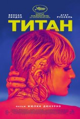 Титан / Titane — скачать торрент фильм