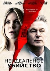 Неидеальное убийство / Частная жизнь современной женщины / An Imperfect Murder / The Private Life of a Modern Woman — скачать торрент фильм