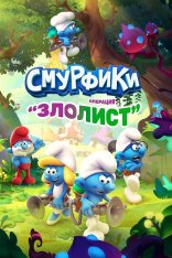 Смурфики - Операция «Злолист» / The Smurfs - Mission Vileaf (2021)