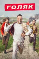 Голяк / Без гроша / Brassic [Семь сезонов / 1-7 сезоны] (2019-2025) WEB-DL 1080p | Кубик в кубе