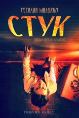 Стук / Knocking / Knackningar — скачать торрент фильм