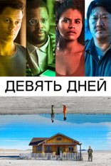 Девять дней / Nine Days — скачать торрент фильм