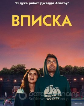 Вписка / Shithouse — скачать торрент фильм