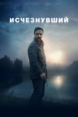 Исчезнувший / My Son — скачать торрент фильм