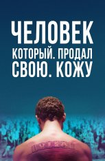 Человек, который продал свою кожу / The Man Who Sold His Skin / L'homme qui a vendu sa peau — скачать торрент фильм