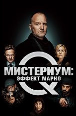 Мистериум: Эффект Марко / Marco effekten — скачать торрент фильм