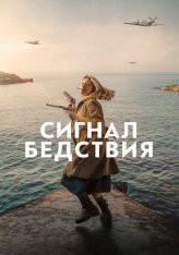 Сигнал бедствия / Mayday — скачать торрент фильм