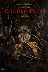 Оленьи рога / Antlers — скачать торрент фильм
