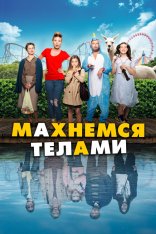 Махнемся телами / Family Swap / Le sens de la famille — скачать торрент фильм
