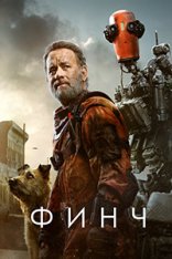 Финч / Finch — скачать торрент фильм