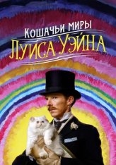 Кошачьи миры Луиса Уэйна / The Electrical Life of Louis Wain — скачать торрент фильм