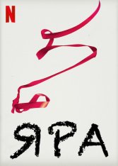 Яра / Yara — скачать торрент фильм