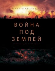 Война под землей / The War Below — скачать торрент фильм