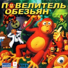 Повелитель обезьян / Monkey Brains (2001)