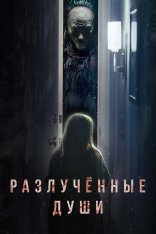 Разлучённые души / Разлука / Separation — скачать торрент фильм