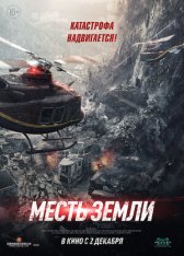 Месть земли / Облачная гора / Cloudy Mountain / Feng bao — скачать торрент фильм