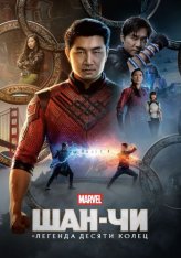 Шан-Чи и легенда десяти колец / Shang-Chi and the Legend of the Ten Rings — скачать торрент фильм