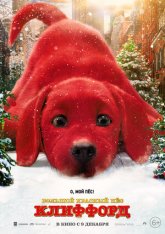 Большой красный пес Клиффорд / Clifford the Big Red Dog — скачать торрент фильм