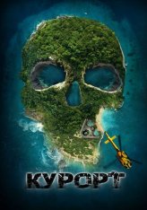 Курорт / The Resort — скачать торрент фильм
