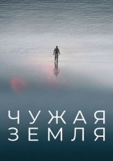 Чужая Земля / Приливы / Tides / The Colony — скачать торрент фильм