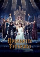 Проклятье Турандот / The Curse of Turandot / Tu Lan Duo: Mo Zhou Yuan Qi — скачать торрент фильм