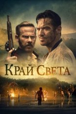Край света / Edge of the World — скачать торрент фильм