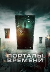 Порталы времени / Portals — скачать торрент фильм