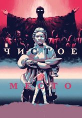 Чистое место / A Pure Place — скачать торрент фильм