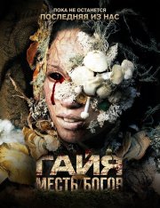Гайя: Месть богов / Последняя из нас / Gaia — скачать торрент фильм