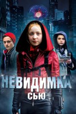 Невидимка Сью / Invisible Sue — скачать торрент фильм