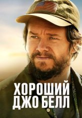 Хороший Джо Белл / Good Joe Bell — скачать торрент фильм