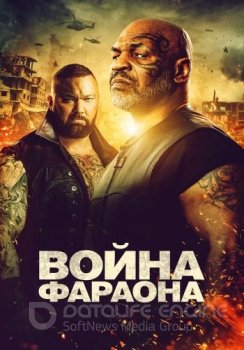 Война фараона / Hamlet Pheroun — скачать торрент фильм