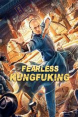 Бесстрашный король кунг-фу / Fearless Kungfu King / Gong fu zong shi huo yuan jia — скачать торрент фильм