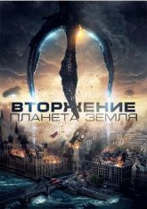 Вторжение: Планета Земля / Invasion Planet Earth — скачать торрент фильм