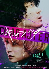 Персонаж / Character / Kyarakuta — скачать торрент фильм