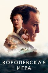 Королевская игра / The Royal Game / Schachnovelle — скачать торрент фильм