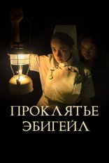 Проклятье Эбигейл / Ток / The Power — скачать торрент фильм