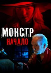 Монстр: Начало / Aileen Wuornos: American Boogeywoman — скачать торрент фильм