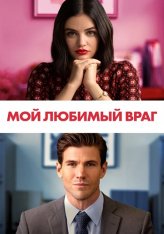 Мой любимый враг / The Hating Game — скачать торрент фильм