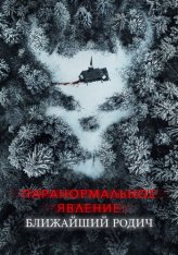 Паранормальное явление: Ближайшая родня / Paranormal Activity: Next of Kin — скачать торрент фильм