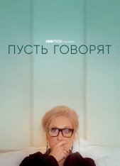 Пусть говорят / Let Them All Talk — скачать торрент фильм