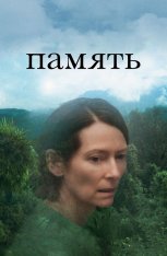 Память / Memoria — скачать торрент фильм
