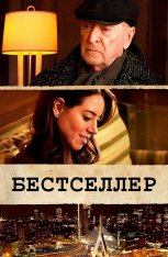 Бестселлер / Best Sellers — скачать торрент фильм