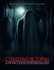 Страшные истории для рассказа незнакомцам / Scare Us — скачать торрент фильм
