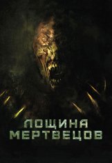 Лощина мертвецов / Death Valley — скачать торрент фильм