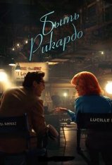 Быть Рикардо / Being the Ricardos — скачать торрент фильм