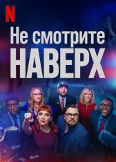 Не смотрите наверх / Don't Look Up — скачать торрент фильм